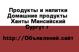 Продукты и напитки Домашние продукты. Ханты-Мансийский,Сургут г.